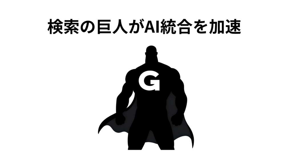 検索の巨人がAI統合を加速