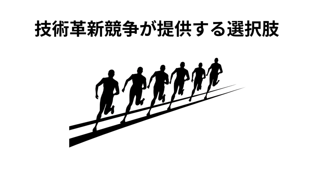 技術革新競争が提供する選択肢