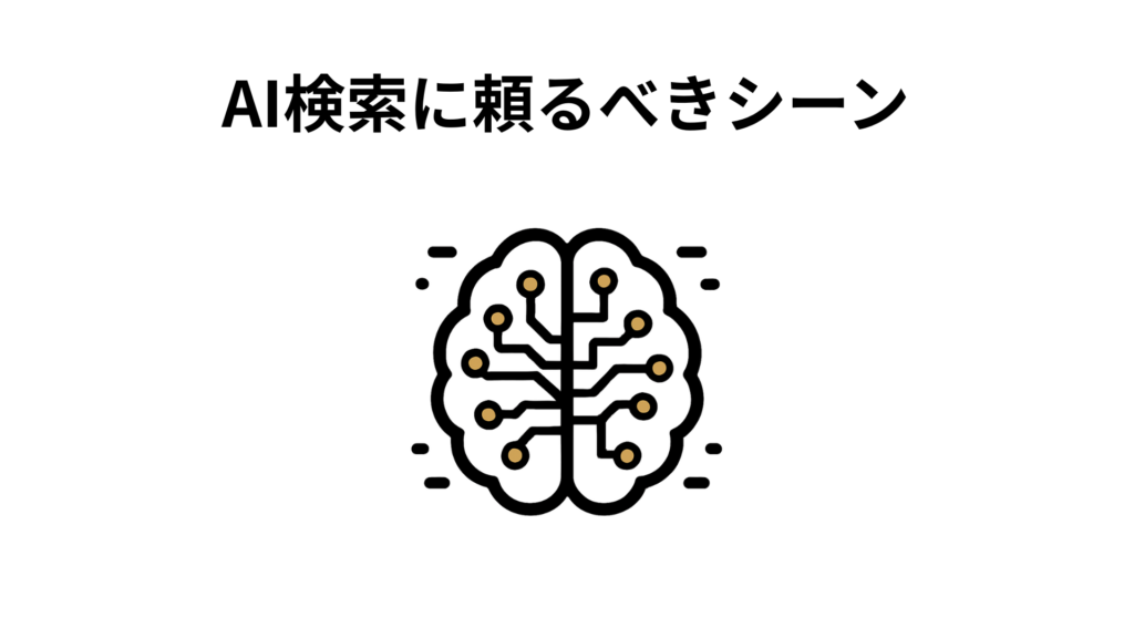 AI検索に頼るべきシーン