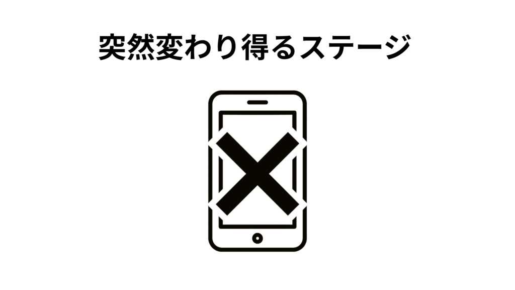 突然変わり得るステージ