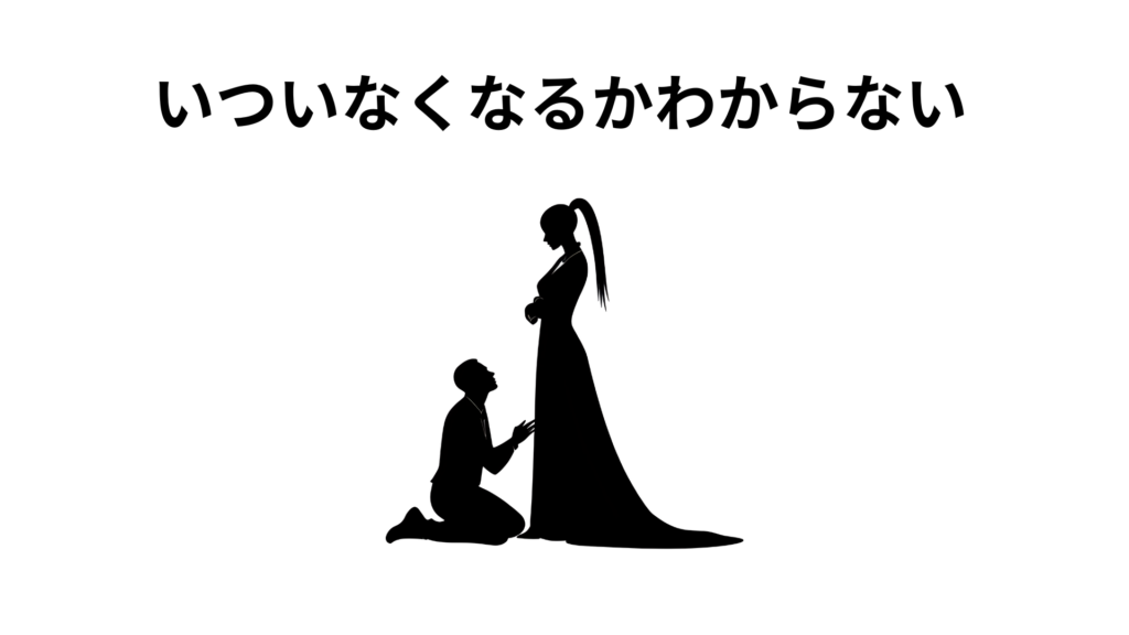 いついなくなるかわからない