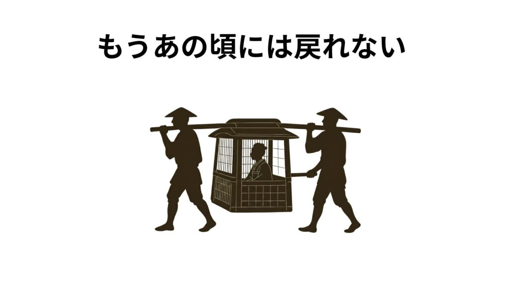 もうあの頃には戻れない