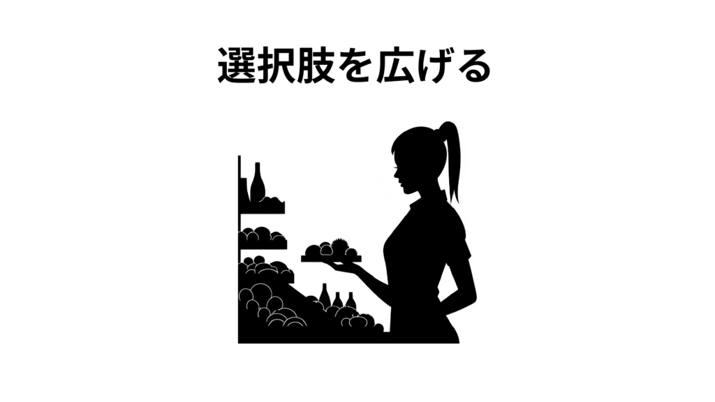選択肢を広げる