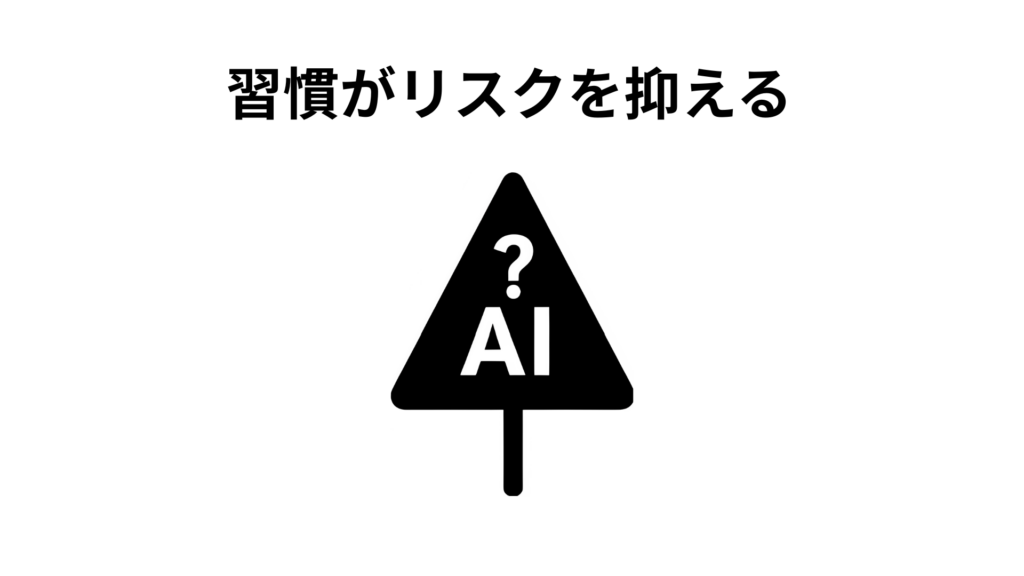 習慣がリスクを抑える
