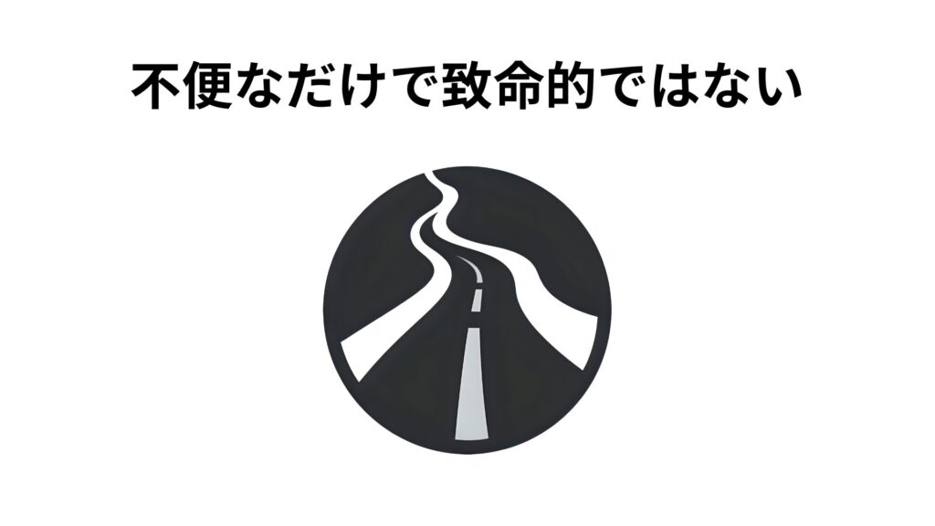不便なだけで致命的ではない