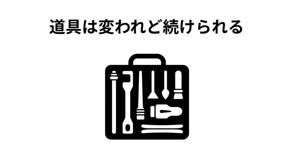 道具は変われど続けられる