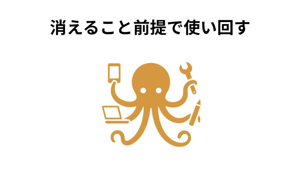 消えること前提で使い回す