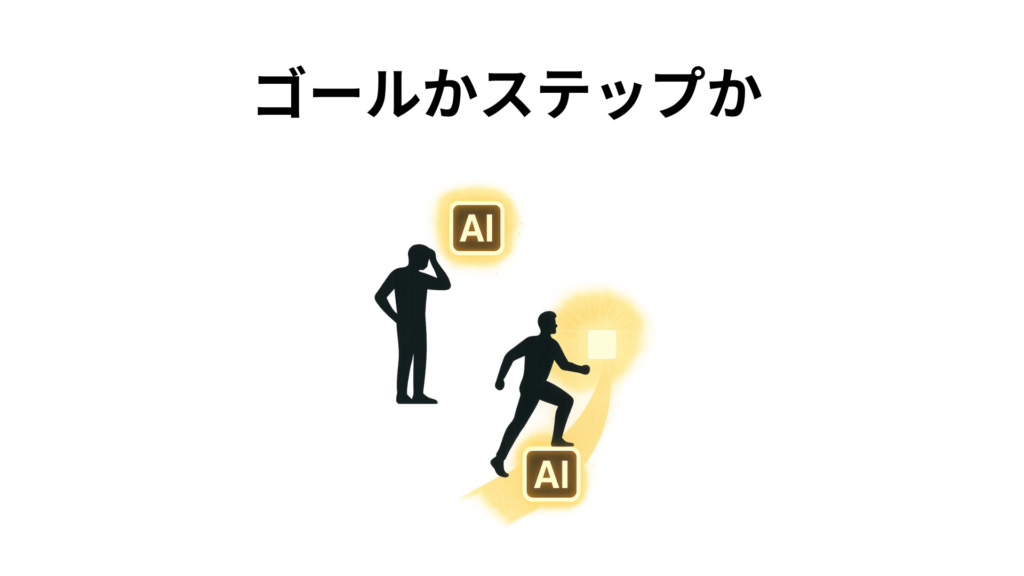 ゴールかステップか