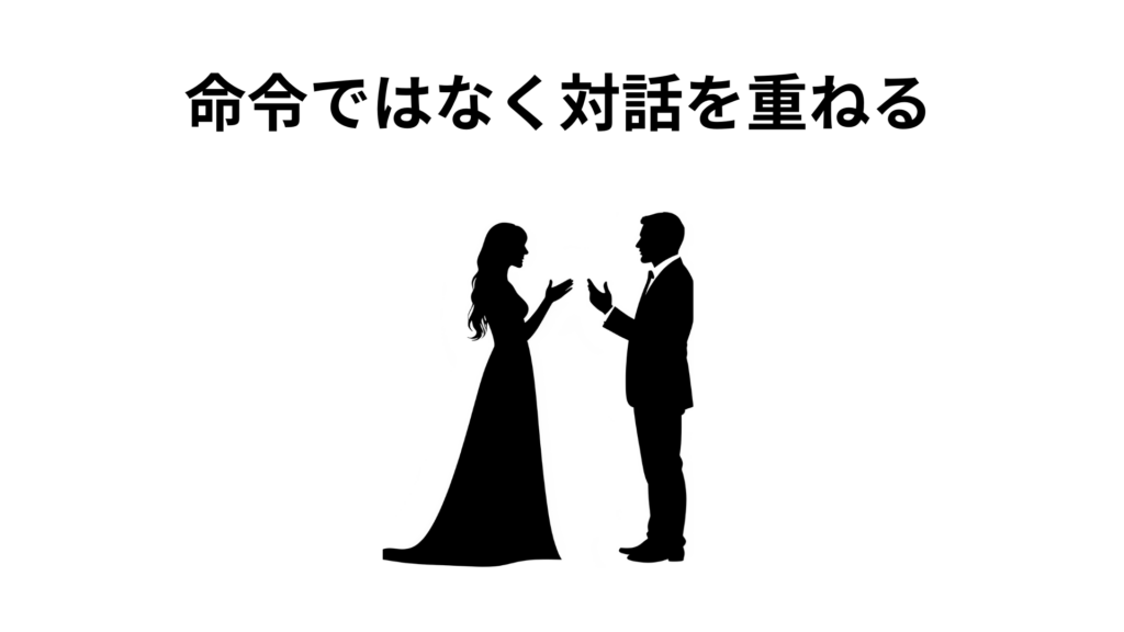 命令ではなく対話を重ねる