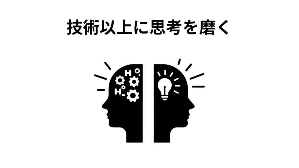 技術以上に思考を磨く