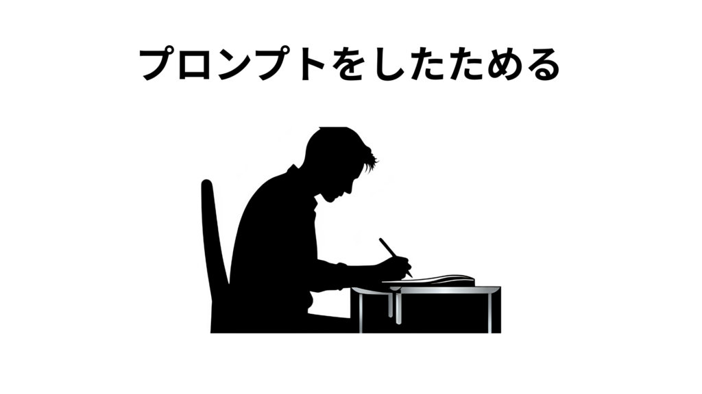 プロンプトをしたためる