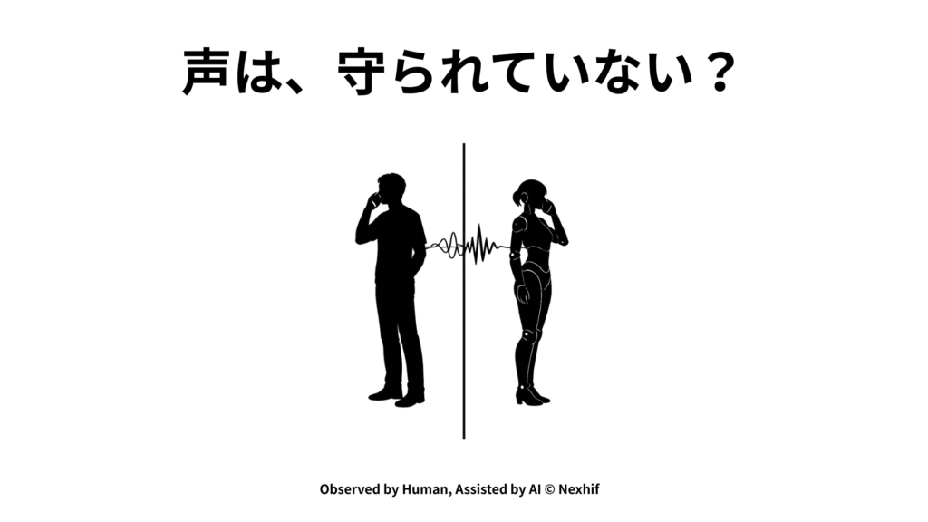 声は、守られていない?
